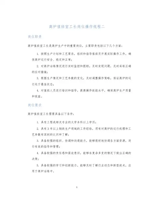 高炉值班室工长岗位操作规程二