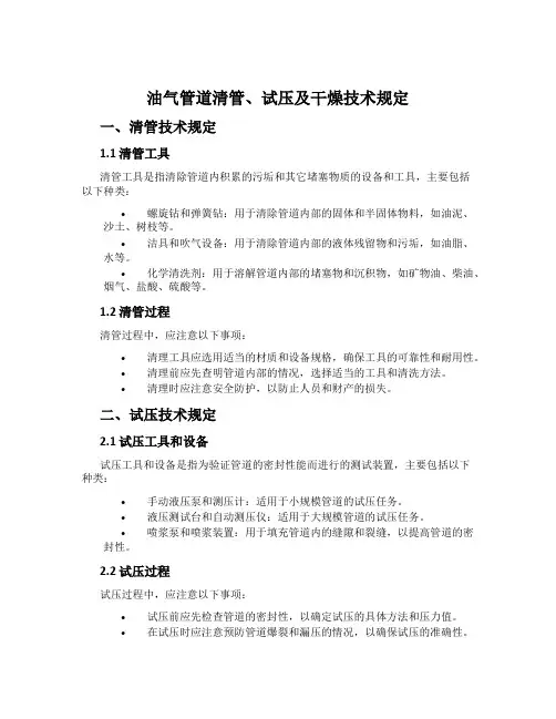 油气管道清管、试压及干燥技术规定