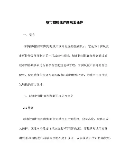 城市控制性详细规划课件