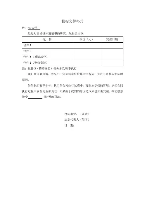 投标文件格式 投标报价