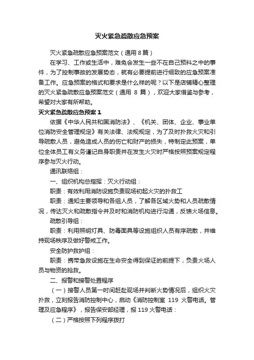 灭火紧急疏散应急预案