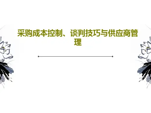采购成本控制、谈判技巧与供应商管理PPT160页