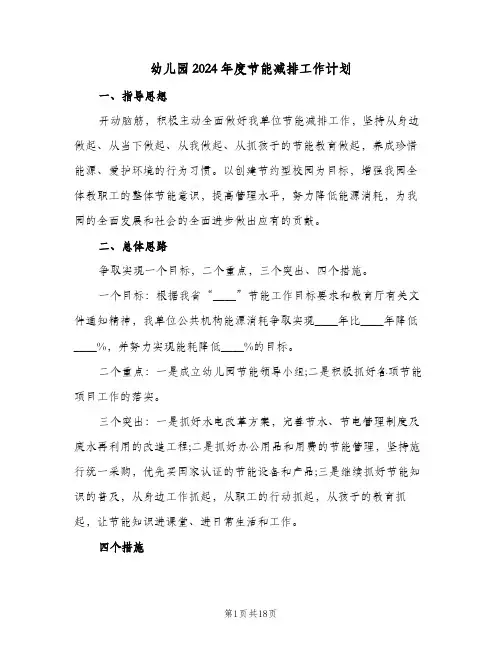 幼儿园2024年度节能减排工作计划(7篇)
