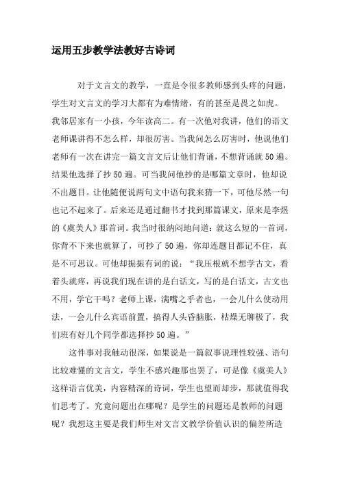 运用五步教学法教好古诗词-精品文档