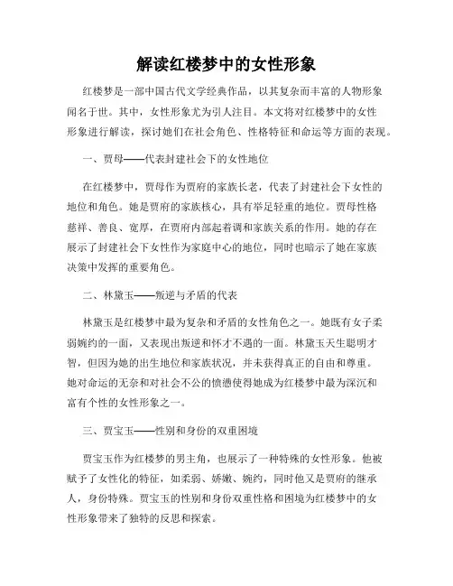 解读红楼梦中的女性形象