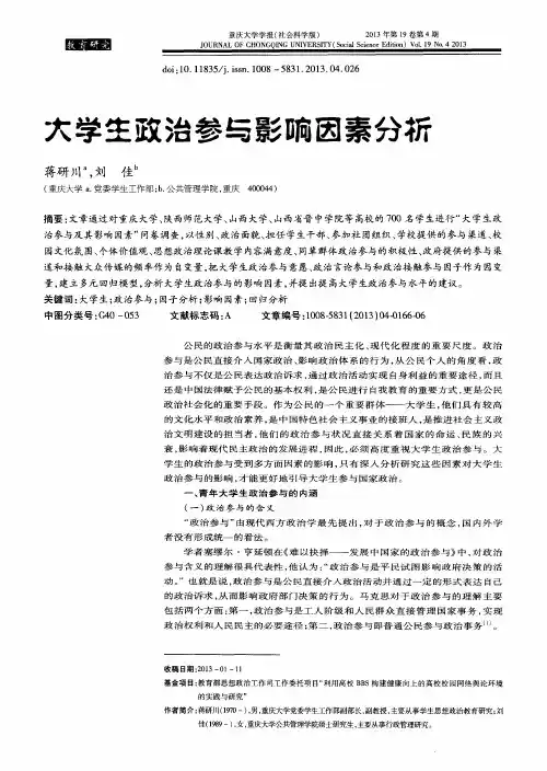 大学生政治参与影响因素分析