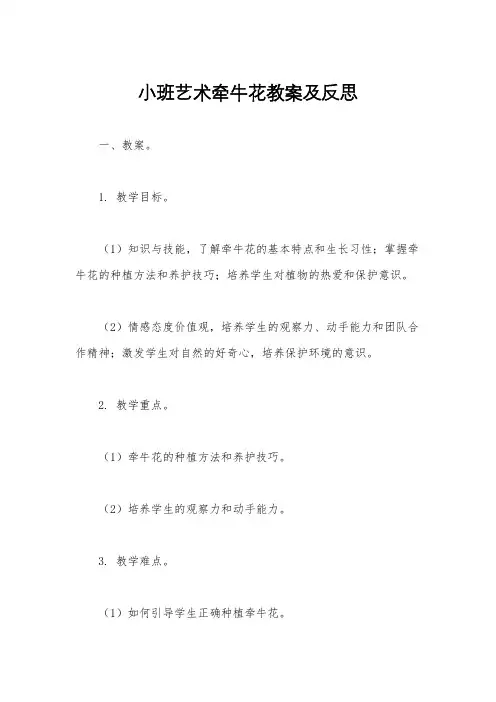 小班艺术牵牛花教案及反思