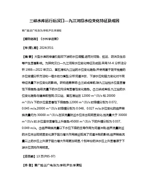 三峡水库运行后汉口—九江河段水位变化特征及成因
