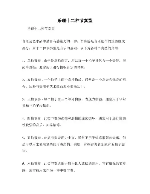 乐理十二种节奏型