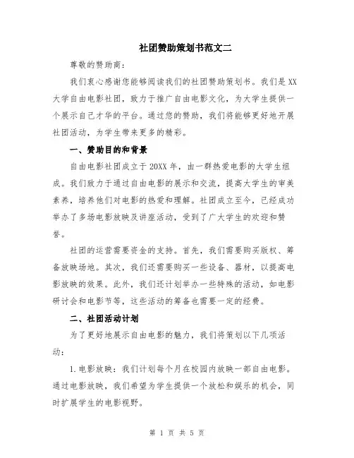 社团赞助策划书范文二