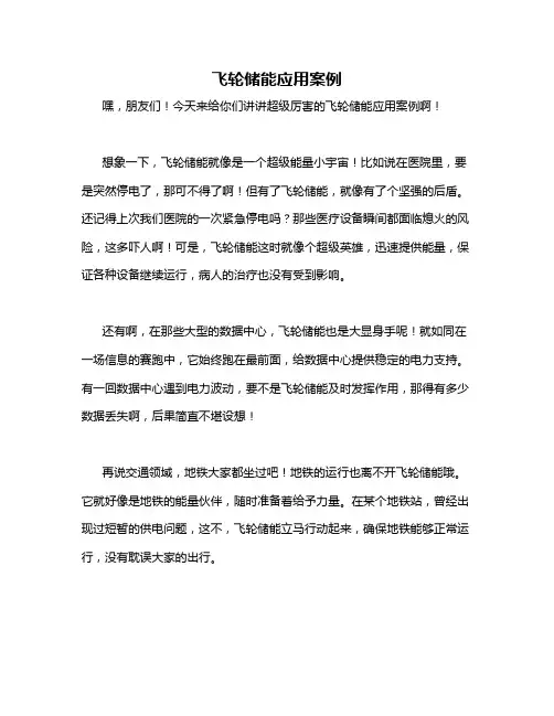 飞轮储能应用案例