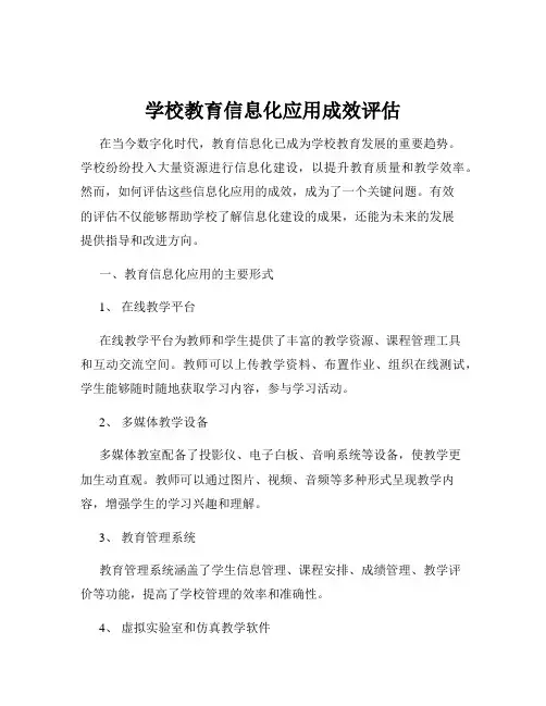 学校教育信息化应用成效评估
