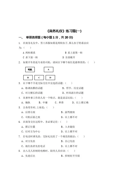 商务礼仪试卷及答案(四套)