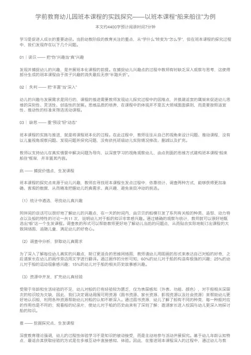 学前教育幼儿园班本课程的实践探究——以班本课程“船来船往”为例