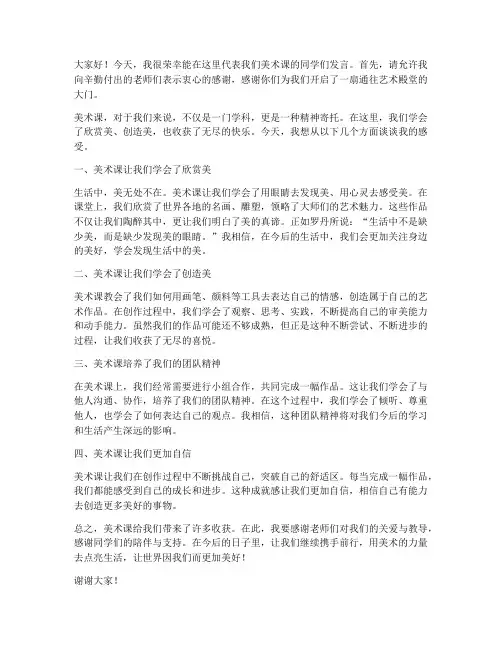 美术课学生发言稿范文