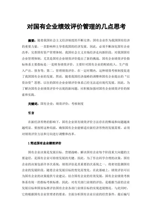 对国有企业绩效评价管理的几点思考