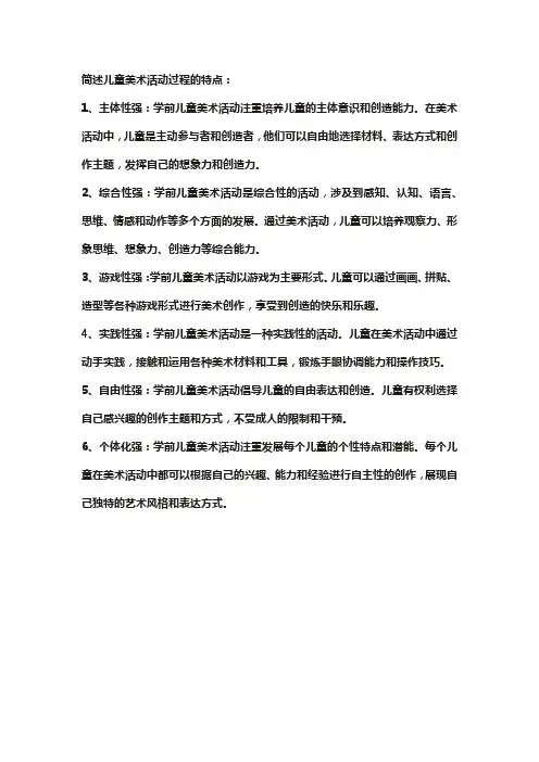 简述儿童美术活动过程的特点