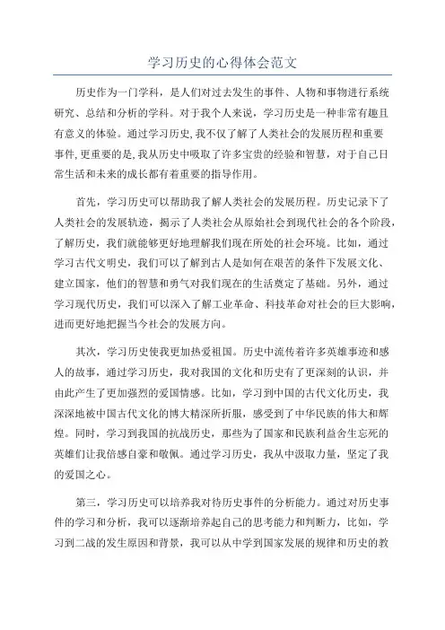 学习历史的心得体会范文