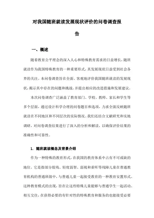对我国随班就读发展现状评价的问卷调查报告