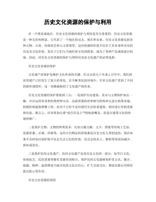 历史文化资源的保护与利用