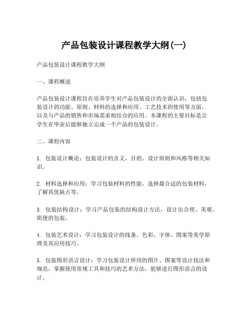 产品包装设计课程教学大纲(一)