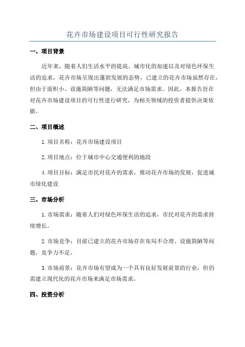 花卉市场建设项目可行性研究报告