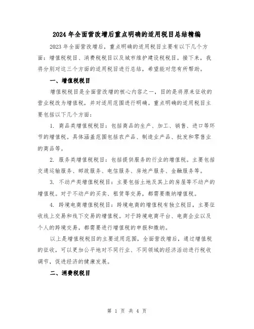 2024年全面营改增后重点明确的适用税目总结精编（2篇）