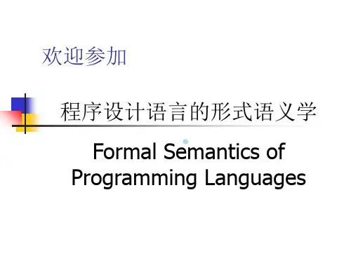 程序设计语言的形式语义学