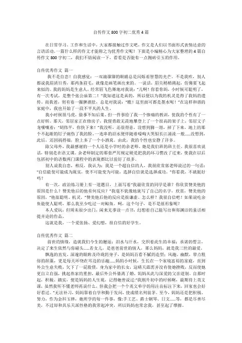 自传作文800字初二优秀4篇