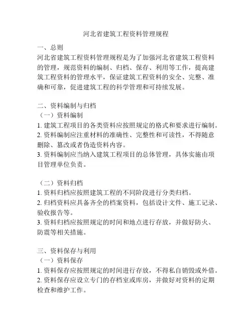 河北省建筑工程资料管理规程