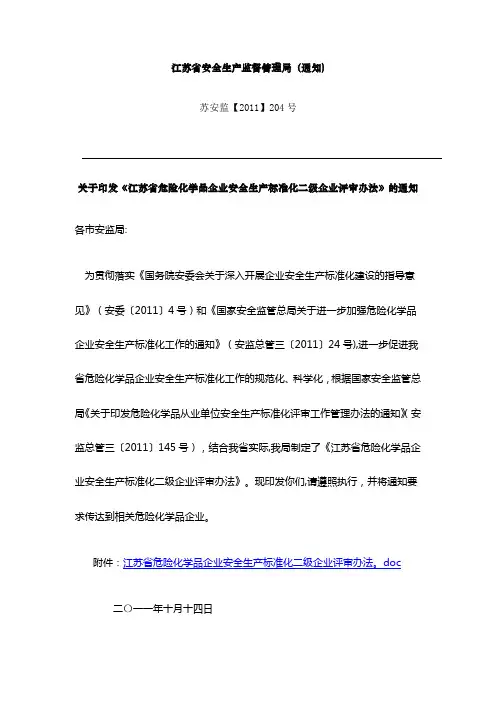 江苏省危险化学品企业安全生产标准化二级企业评审办法