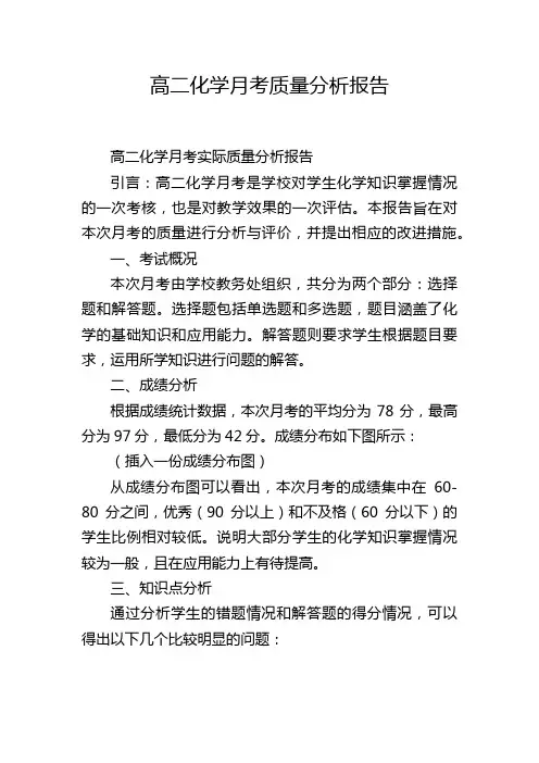 高二化学月考质量分析报告