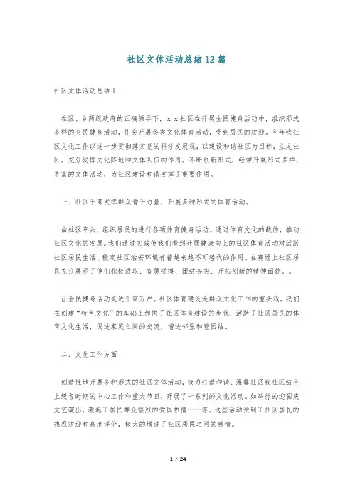 社区文体活动总结12篇