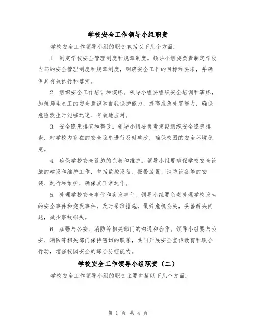 学校安全工作领导小组职责(三篇)