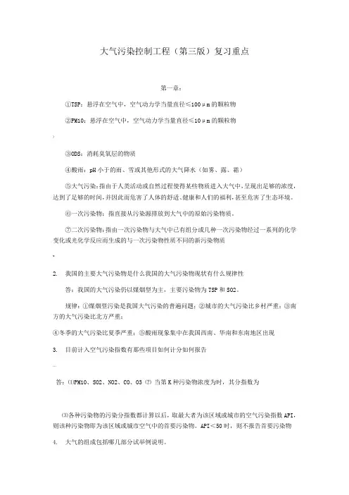 大气污染控制工程(第三版)复习重点