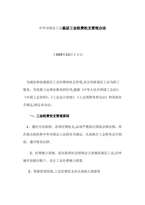 中华全国总工会基层工会经费收支管理办法