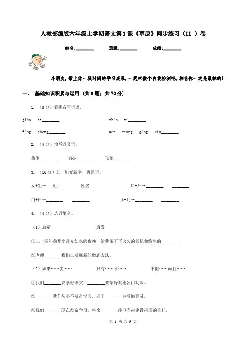 人教部编版六年级上学期语文第1课《草原》同步练习(II )卷