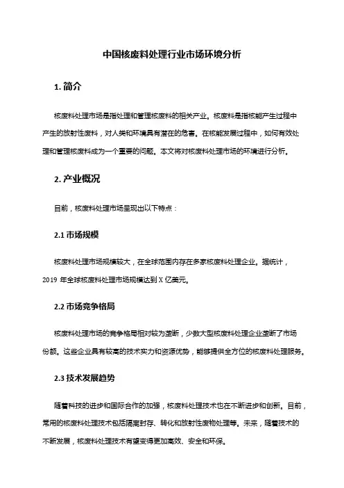 中国核废料处理行业市场环境分析