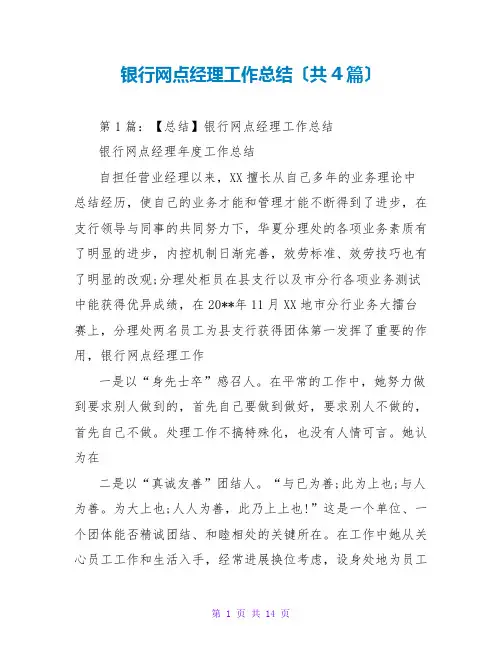 银行网点经理工作总结(共4篇)