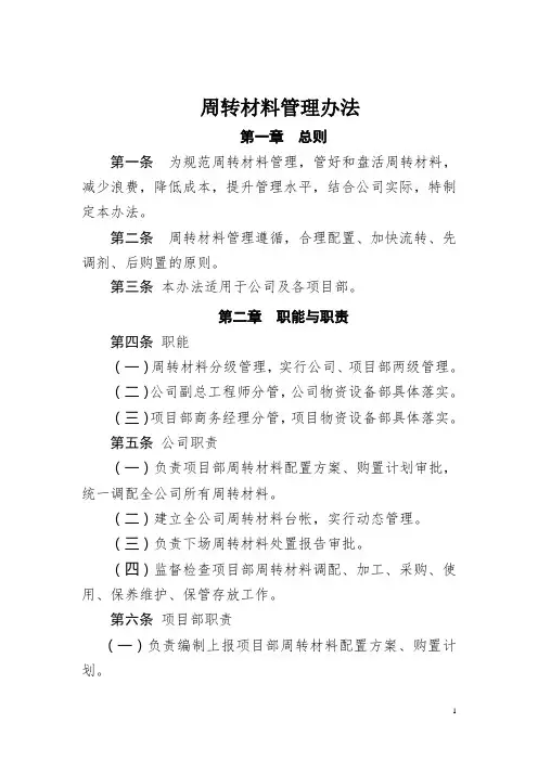 周转材料管理办法(试行)