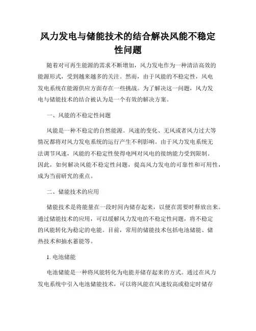 风力发电与储能技术的结合解决风能不稳定性问题