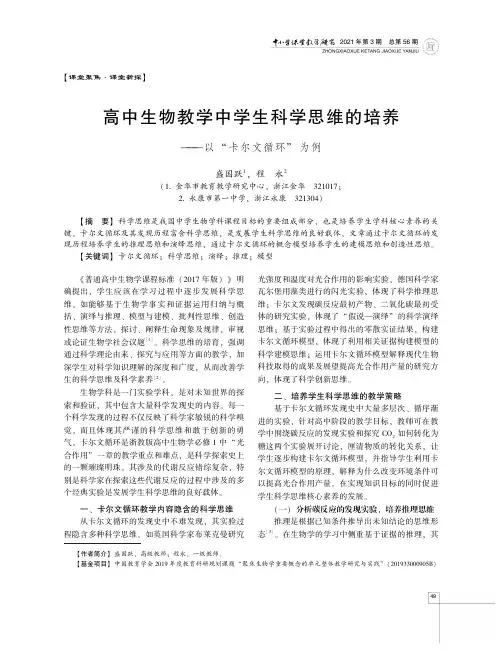 高中生物教学中学生科学思维的培养——以“卡尔文循环”为例