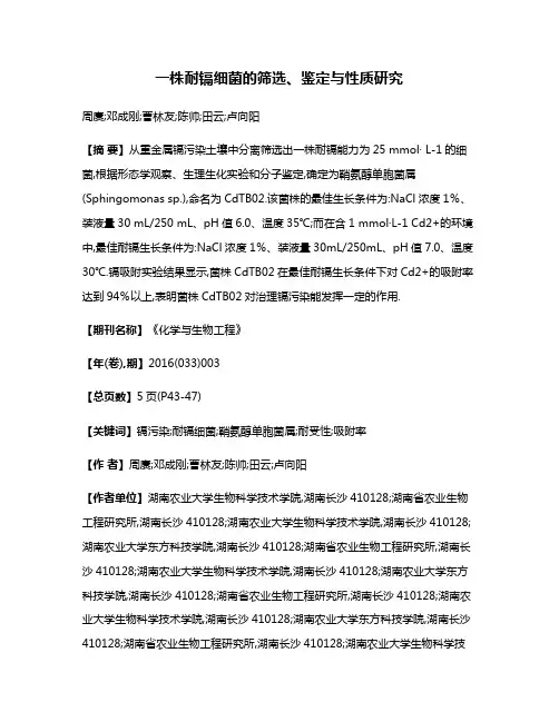 一株耐镉细菌的筛选、鉴定与性质研究