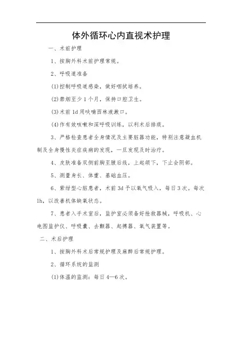体外循环心内直视术护理