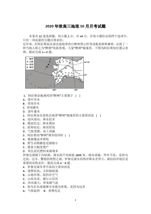 2020-2021学年高三第一学期地理10月月考试题含答案