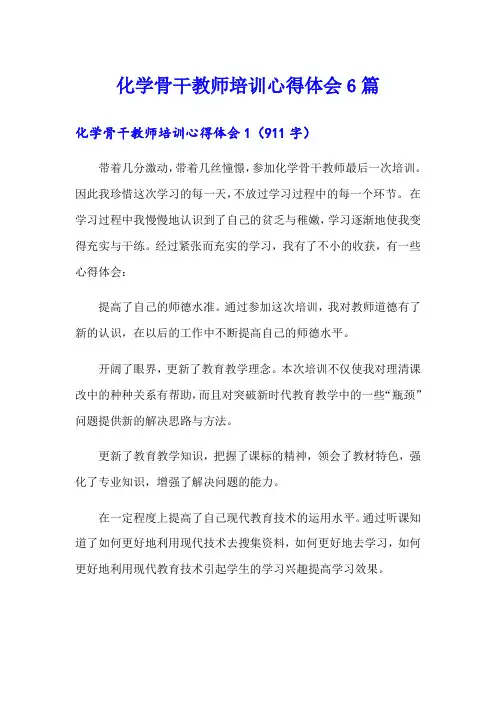 化学骨干教师培训心得体会6篇