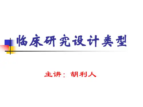 临床研究设计类型(研究生)