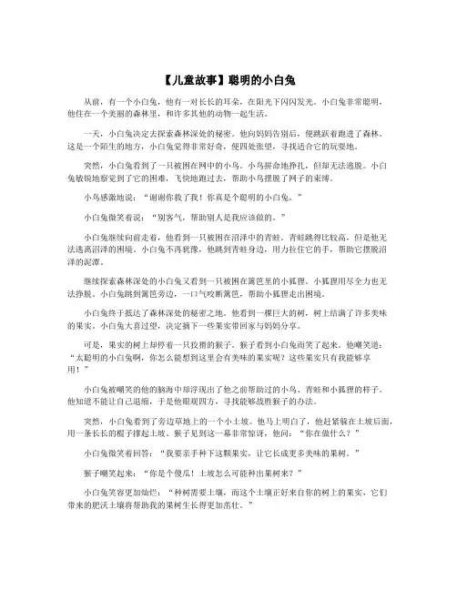 【儿童故事】聪明的小白兔