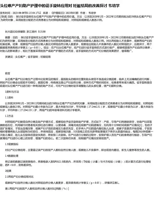 头位难产产妇助产护理中的徒手旋转应用对妊娠结局的改善探讨韦培学