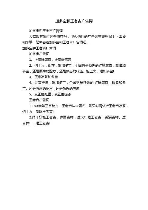 加多宝和王老吉广告词